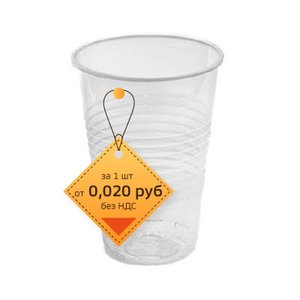 Стаканы пластиковые 200 мл Эконом